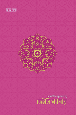 Productive Muslimah Daily Planner (প্রোডাক্টিভ মুসলিমাহ ডেইলি প্ল্যানার)