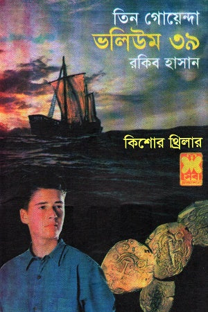 Tin Goenda Volume 39 (তিন গোয়েন্দা ভলিউম ৩৯)