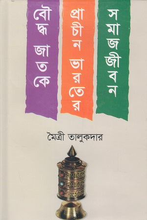 Buddha Jatke Prachin Bharat er Samajjeeban (বৌদ্ধ জাতকে প্রাচীন ভারতের সমাজজীবন)