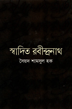 Swadit Rabindranath (স্বাদিত রবীন্দ্রনাথ)