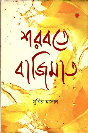 Sharobote Bajimat (শরবতে বাজিমাত)