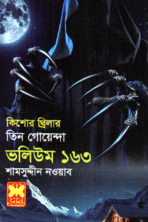 Tin Goyenda Volume 163 (তিন গোয়েন্দা ভলিউম ১৬৩)
