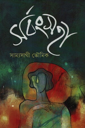 Sarbongsaha (সর্বংসহা)