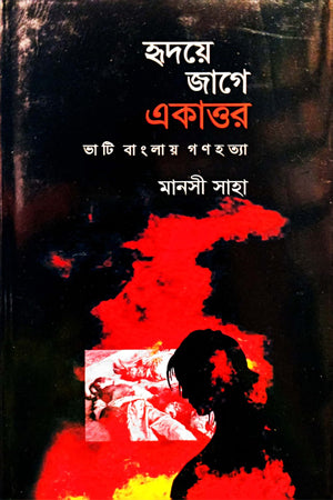 Hridaye Jage Ekattor (হৃদয়ে জাগে একাত্তর)
