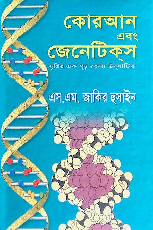Quran and Genetics (কোরআন এবং জেনেটিকস)