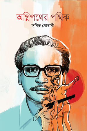 Agnipother Pothik (অগ্নিপথের পথিক)