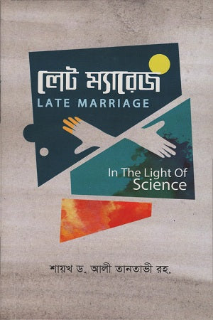 Late Marriage (লেট ম্যারেজ)