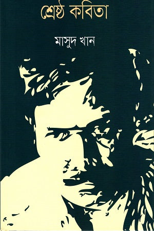 Shreshtho Kobita (শ্রেষ্ঠ কবিতা (মাসুদ খান))