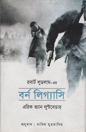 Bourne Legacy (বর্ন লিগ্যাসি)