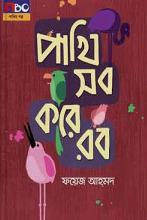 Pakhi Shob Kore Rob (পাখি সব করে রব)