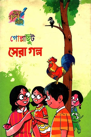 Gollashut Sera Golpo (গোল্লাছুট সেরা গল্প)