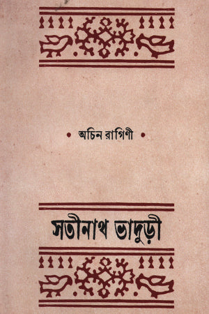 Achin Ragini (অচিন রাগিণী)