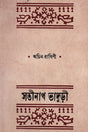 Achin Ragini (অচিন রাগিণী)