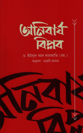Anibarya Biplob (অনিবার্য বিপ্লব)