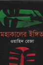 Mohakalir Ingit (মহাকালের ইঙ্গিত)