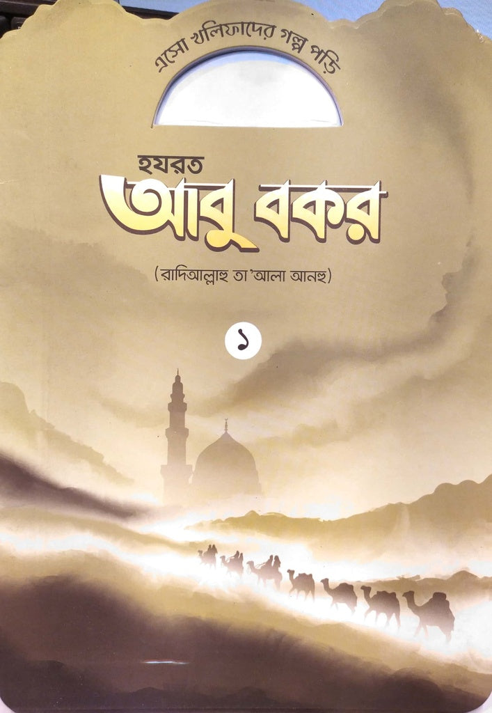 Asho Khalifader Golpo Pori: Hazrat Abu Bakr (Radi Allahu Ta'ala Anhu) -... (এসো খলিফাদের গল্প পড়ি : হযরত আবু বকর (রাদিআল্লাহু তা’আলা আনহু) -...)