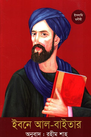 Ibne Al-Baitar (ইবনে আল-বাইতার)