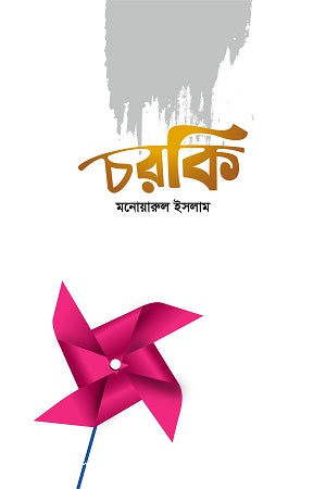 Charki (চরকি)