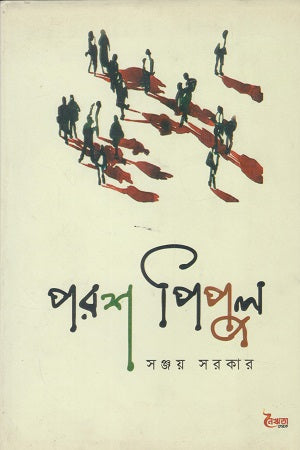 Porosh Pipul (পরশ পিপুল)