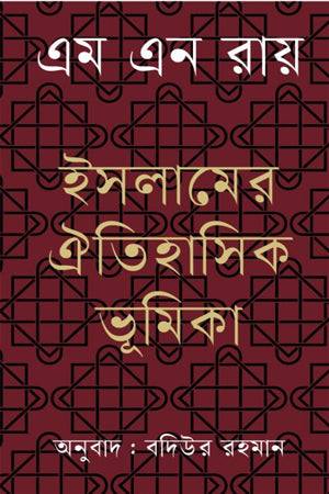 Islamer Oitihasik Bhumikar (ইসলামের ঐতিহাসিক ভূমিকা)
