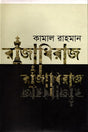 Rajadhiraj (রাজাধিরাজ)