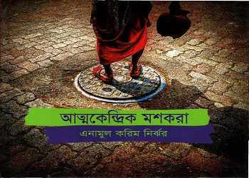 Atmakendrik Moshokora (আত্মকেন্দ্রিক মশকরা)