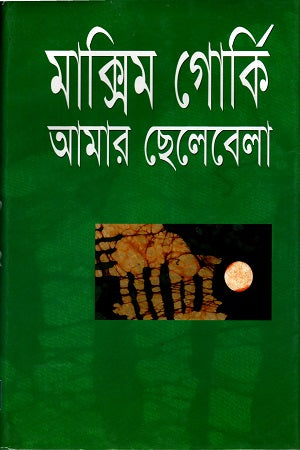 Amar Chhelebela (আমার ছেলেবেলা)