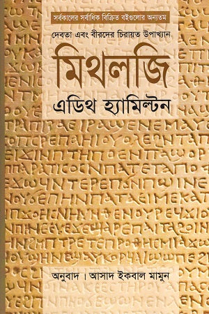 Mythology: The Timeless Tales of Gods and Heroes (মিথলজি : দেবতা এবং বীরদের চিরায়ত উপাখ্যান)