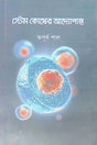 Stem Kosh-er Adyopanto (স্টেম কোষের আদ্যোপান্ত)