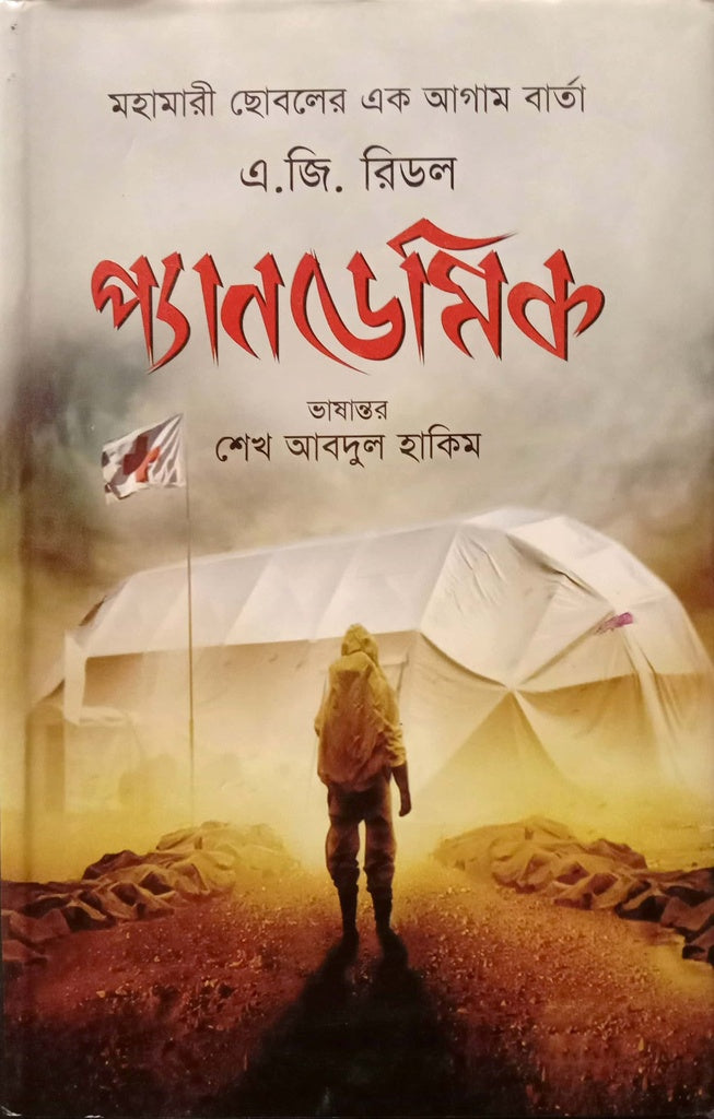 Pandemic (প্যানডেমিক)