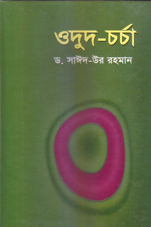 Odud-Charcha (ওদুদ-চর্চা)