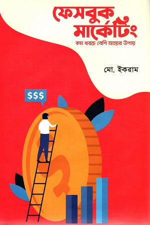 Facebook Marketing (ফেসবুক মার্কেটিং)
