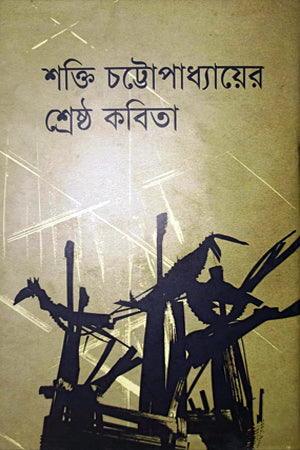 Shakti Chattopadhyay's Shreshtha Kobita (শক্তি চট্টোপাধ্যায়ের শ্রেষ্ঠ কবিতা)