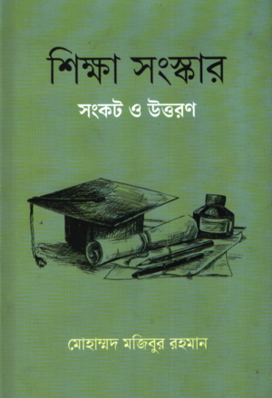 Shikkha Sanskar Sankat O Uttoron (শিক্ষা সংস্কার সংকট ও উত্তরণ)