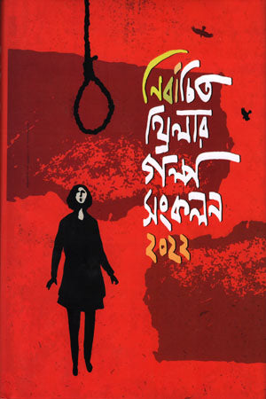 Nirbachito Thriller Golpo Songkalan 2022 (নির্বাচিত থ্রিলার গল্প সংকলন ২০২২)
