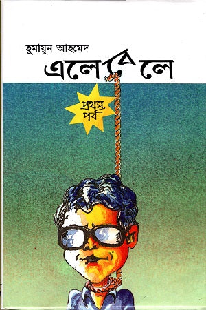 Elebele (Part One) (এলেবেলে (প্রথম পর্ব))