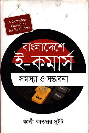 E-Commerce Problems and Prospects in Bangladesh (বাংলাদেশে ই - কমার্স সমস্যা ও সম্ভাবনা)