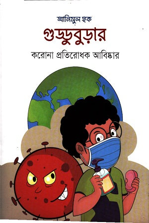 Gudduburar Korona Pratirodhak Abiskar (গুড্ডুবুড়ার করোনা প্রতিরোধক আবিষ্কার)