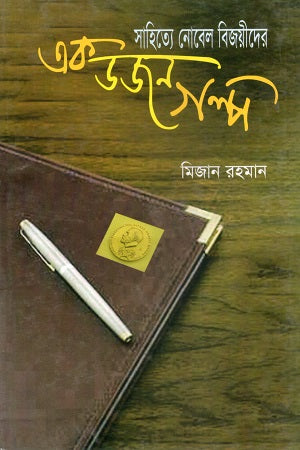 A Dozen Stories by Nobel Laureates in Literature (সাহিত্যে নোবেল বিজয়ীদের এক ডজন গল্প)