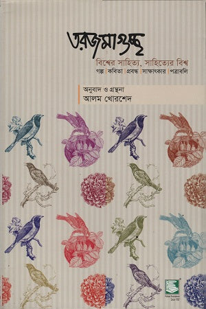 Tarjamaguchchha: Bishwer Sahitya, Sahityer Bishwo (তরজমাগুচ্ছ : বিশ্বের সাহিত্য, সাহিত্যের বিশ্ব)