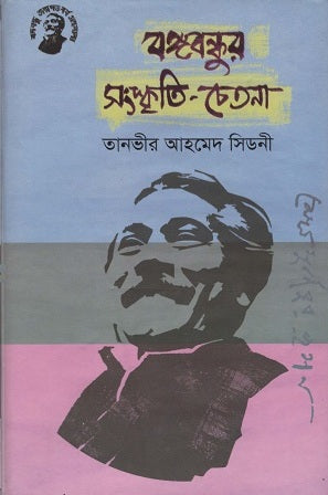 Bangabandhur Sanskriti-Chetana (বঙ্গবন্ধুর সংস্কৃতি-চেতনা)