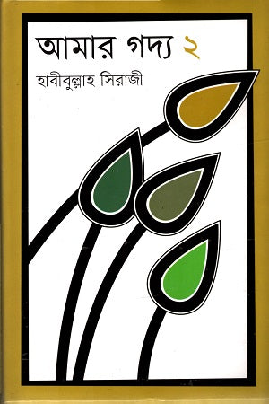 Amar Gadya 2 (আমার গদ্য ২)
