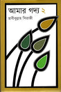 Amar Gadya 2 (আমার গদ্য ২)