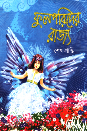 Phulporider Rajya (ফুলপরিদের রাজ্য)