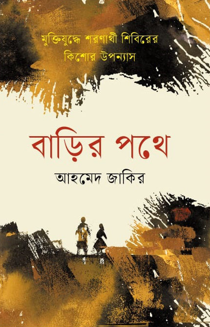 Barir Pathe (বাড়ির পথে)