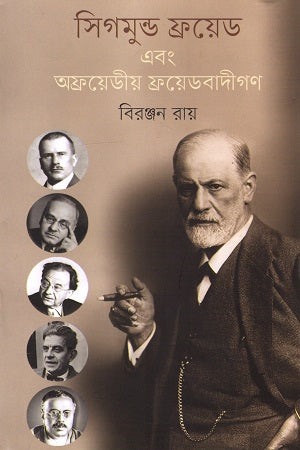 Sigmund Freud Ebong Afreudian Freudbadigon (সিগমুন্ড ফ্রয়েড এবং অফ্রয়েডীয় ফ্রয়েডবাদীগণ)