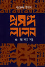 Proshongo Lalon O Onnano (প্রসঙ্গ লালন ও অন্যান্য)