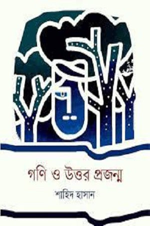 Goni O Uttar Projanmo (গনি ও উত্তর প্রজন্ম)