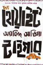 The White Tiger (দ্য হোয়াইট টাইগার)