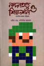 Nandanatattwa Shilpadarshan O Nandanik Pratyay Parikrama - Dvitiyo Khon (নন্দনতত্ত্ব শিল্পদর্শন ও নান্দনিক প্রত্যয় পরিক্রমা - দ্বিতীয় খণ্...)